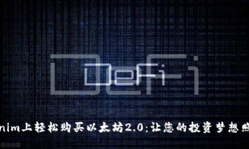 在Tokenim上轻松购买以太坊2.0：让您的投资梦想照进现实