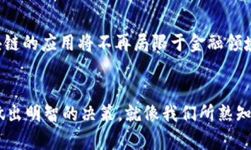   罗永浩解密数字货币：未来金融的新蓝海 / 
 guanjianci 数字货币, 罗永浩, 区块链, 投资机会 /guanjianci 

引言
在当今这个快节奏的时代，数字货币如火如荼地发展，吸引了无数投资者和科技爱好者的关注。尤其是罗永浩，这位曾经的手机行业“战斗机”，如今又将目光投向了金融科技的前沿领域，具体讲解了数字货币的种种奥秘。在这篇文章中，我们将深入探讨罗永浩对于数字货币的看法、其潜在的发展趋势和机遇，并结合具体案例与地域文化，努力展现出数字货币的复杂性和独特性。

数字货币的崛起
数字货币，顾名思义，是以数字形式存在的货币，它不同于传统的纸币和硬币，通常依托于区块链技术，具有去中心化、安全性高、交易便捷等一系列优点。罗永浩曾表示：“数字货币是未来金融的一扇新窗口，打开这扇窗，你会发现另一个世界。”就像中国古语所说的“一日之计在于晨”，抓住这个机会，将可能开启个人和企业财富增长的新篇章。

罗永浩的数字货币观
作为一位对新事物充满热情的创业者，罗永浩对数字货币持乐观态度。他认为，数字货币不仅是一种投资手段，更是未来社会结构的一部分。在他的分享中，他提到：“数字货币的价值在于信任，而信任在于技术的透明化和去中心化。”这说明，未来的金融体系将更加依赖于技术的透明性，而数字货币则为实现这一目标提供了可能性。

区块链：数字货币的基石
要理解数字货币，首先必须了解区块链技术。区块链是记录所有数字货币交易信息的分布式数据库，具有不可篡改、去中心化等特点。正如罗永浩所述：“区块链技术的出现，像是一个强力的胶水，将信任与透明结合在了一起。”这与中国的传统智慧“信不信由你，我是有凭有据的”相呼应。通过区块链，用户可以更加放心地参与交易。

投资数字货币的机会
罗永浩指出，投资数字货币虽然风险较大，但机遇同样不容小觑。以比特币和以太坊为例，这些数字货币在过去几年里经历了巨幅增长，吸引了大量投资者。“与其在未来后悔，不如现在行动”，这是罗永浩对年轻投资者的忠告。他还提到，在选择投资标的时，应关注技术背景和项目团队的实力，以避免一些不必要的风险。

数字货币的文化碰撞
在不同文化和地区，数字货币的接受程度也是不尽相同的。比如在中国，政府对于数字货币的监管相对严格，但同时数字人民币的推出又显示出国家对于数字货币的重视。在一些西方国家，数字货币被视为一种创新的金融工具，甚至成为了主流的投资选择。正如俗话所说：“入乡随俗”，理解各地文化对于数字货币的看法，将有助于投资者做出更明智的决策。

未来展望：数字货币行业的发展方向
谈到未来时，罗永浩显得格外兴奋。他认为，数字货币行业将走向更加规范化和制度化，可能会出现更多的监管措施与政策，引导其健康发展。此外，随着技术的不断演进，区块链的应用将不再局限于金融领域，还可能在物流、医疗等多个行业实现突破。如同古语所说：“千里之行，始于足下”，未来的每一步都将为数字货币的发展铺平道路。

结语
总的来说，罗永浩的讲解让我们对数字货币有了更深刻的理解。在这个新兴的金融领域，机遇与挑战并存，关键在于投资者能够抓住这次“风口”，运用好手中的资源和信息，做出明智的决策。就像我们所熟知的“适者生存”，在不断变化的市场环境中，灵活应对的能力将是致胜的关键。未来属于那些能够勇敢创新、拥抱变化的人，数字货币也是如此。
