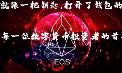 助记词（也称为种子短语）用于生成和恢复加密货币钱包中的私钥。TP钱包和Tokenim钱包都是用于存储和管理数字资产的工具，它们各自具有独特的功能。了解这两个钱包的助记词的重要性，对于保护您的资金安全至关重要。

什么是助记词?
助记词是一组随机生成的单词，通常为12、18或24个单词。它们为用户提供了一种便捷的方法来记住复杂的私钥。在创建钱包时，用户会被要求抄写这些单词，以备后续恢复钱包时使用。

TP钱包的助记词使用指南
TP钱包（TokenPocket Wallet）是一款多链数字货币钱包，支持多个区块链平台的资产管理。用户在TP钱包创建新钱包时，系统会生成一组助记词。这个助记词是唯一的，确保用户帐户的安全。因此，用户需要妥善保存这组助记词，不要将其泄露给他人，避免因助记词丢失而导致资金损失。

Tokenim钱包的助记词使用指南
Tokenim钱包是另一款受欢迎的数字资产钱包，专注于为用户提供安全、便捷的服务。在创建Tokenim钱包时，用户同样会获得一组助记词。与TP钱包类似，所有权和控件都由用户自己掌握，保护助记词的安全至关重要。

如何正确保存助记词
保存助记词的方法有很多，以下是一些推荐的最佳实践：
ul
  li纸质记录：将助记词写在纸上，并保存在安全、秘密的地方，如保险箱中。/li
  li使用密码管理工具：一些密码管理工具可以安全存储助记词，确保只有你自己能够访问。/li
  li多重备份：在多个安全的地方备份助记词，例如分开存放的纸质记录。/li
/ul

助记词的安全性
要记住，助记词是控制钱包的关键，任何知道助记词的人都可以访问钱包。因此，务必注意防范盗窃或泄露的风险。在互联网上分享助记词是非常危险的，因为黑客可以轻易地利用这些信息窃取用户的资产。

助记词和钱包恢复
在钱包丢失或设备损坏时，助记词是恢复钱包的唯一途径。用户只需在新的钱包应用中输入助记词，即可恢复他们的资产。因此，助记词就像一把钥匙，打开了钱包的安全门。

总结
TP钱包和Tokenim钱包都是非常不错的选择，助记词的管理与安全直接影响着用户的资产安全。保护好助记词，确保它不被他人获取是每一位数字货币投资者的首要任务。“一日之计在于晨”，在创建钱包的那一刻，就应该认真对待助记词的保存与管理，做好充分的准备，以保障自己的数字资产安全。

确保以上内容涵盖您的需求，若需进一步的信息或细节，请告知！