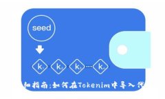 详细指南：如何在Tokenim中
