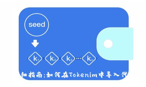 详细指南：如何在Tokenim中导入代币