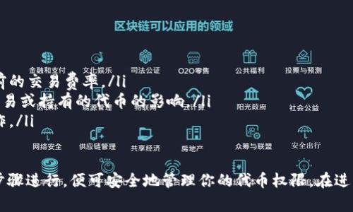 在区块链和加密货币的环境中，撤销Token的授权通常是在与智能合约和数字钱包交互时的重要步骤。不同平台和钱包的界面可能各异，但基本流程大致相同。以下是一般步骤：

### 1. 了解授权的概念

在区块链上，授权是指用户允许某个代币的智能合约可以处理他们的代币。例如，你可能授权一个去中心化交易所（DEX）访问你的某种代币，以便进行交易。撤销授权后，智能合约将无法再访问你的代币。

### 2. 访问你的钱包

首先，打开你使用的数字钱包（如MetaMask、Trust Wallet等）。确保你已经登录你的账户，并且连接到相应的区块链网络（如Ethereum、Binance Smart Chain等）。

### 3. 查找授权管理功能

一些钱包或去中心化应用（dApp）会有专门的“授权管理”或“代币授权”功能。在钱包界面的相关选项中，查找可以管理已授权的代币的部分。

### 4. 撤销授权

在授权管理页面，你应该能看到你之前授权的所有代币或合约。选择你想要撤销授权的代币，然后点击撤销或“取消授权”的按钮。系统会提示你确认操作，并显示相应的交易费用。

### 5. 确认交易

确认撤销授权交易后，钱包会自动生成交易信息。请审核交易详情，确保没有错误。完成确认后，提交交易。这时也许需要支付一些网络费用。

### 6. 等待交易确认

提交交易后，等待网络确认。你可以在区块链浏览器上查看交易状态，确保授权已成功撤销。

### 7. 验证授权状态

在交易确认后，返回你的钱包或dApp，检查确保代币的权限取消已成功。这可以通过再次访问授权管理功能来验证。

### 关于取消授权的注意事项

在取消授权时，有几点需要特别注意：
ul
    li进行撤销操作时，可能会产生网络交易费用，因此在操作前务必检查当前的交易费率。/li
    li某些合约可能会有不同的授权逻辑，确保你了解在撤销授权后对你的交易或持有的代币的影响。/li
    li如果是合约授权，一定要仔细确认撤销的是正确的合约地址，以免误操作。/li
/ul

综上所述，取消Token授权的过程虽然听上去复杂，但一般来说只需按照上述步骤进行，便可安全地管理你的代币权限。在进行任何操作时，保持警惕，并确保你的资产安全是至关重要的。