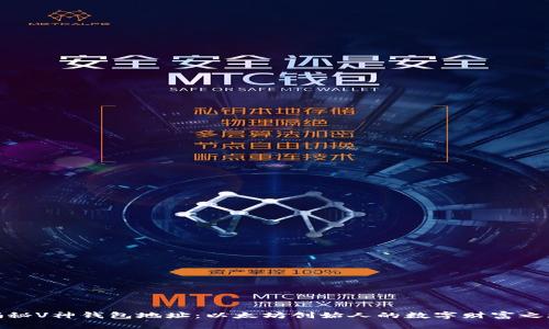 揭秘V神钱包地址：以太坊创始人的数字财富之旅