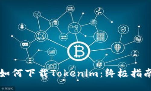 如何下载Tokenim：终极指南