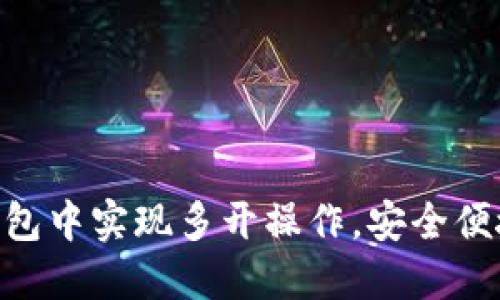 如何在Tokenim钱包中实现多开操作，安全便捷的数字资产管理