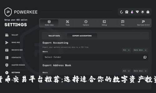 数字货币交易平台推荐：选择适合你的数字资产投资之路