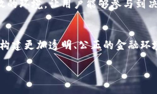 baotaiTokenim被监控：揭示金融科技背后的隐秘真相/baotai
Tokenim, 监控, 金融科技, 区块链/guanjianci

引言：金融科技的双面刃
在这个数字化飞速发展的时代，金融科技如同一把双刃剑，既带来了便捷和创新，也隐藏着不为人知的风险。最近，Tokenim作为一个备受瞩目的金融科技项目，由于其涉及的数据监控问题，引起了广泛的讨论和关注。人们开始重新审视科技进步与个人隐私间的微妙平衡。在这里，我们将深入探讨Tokenim被监控的事件背后的真正含义，以及它对整个行业未来的影响。

Tokenim简介：创新还是隐患？
Tokenim是一款致力于简化交易和增强透明度的金融科技平台。它借助区块链技术，旨在为用户提供高效的资产管理和交易服务。然而，这一创新也让其成为了监管机构重点关注的对象。《舌尖上的经济》指出：“在纷繁复杂的市场中，技术是双刃剑，能刀刀致命，也能保护周全。”而Tokenim此刻正处于刀锋之上。

监控事件起因：一个警报的背后
最近有报道称，Tokenim涉嫌对用户的交易行为进行监控，甚至在未得到用户同意的情况下收集敏感数据。这一事件引起了公众的强烈反响，众多用户表示愤怒和失望。“我们信任你们，却在黑暗中被监视”，这是用户表达的不满之声。一个行业的伦理被挑战，而众多用户的权益又该如何保障？

监管的必要性：穷则变，变则通
随着金融科技的发展，监管成为了日益重要的议题。Tokenim的监控事件无疑为监管机构敲响了警钟。“如果不加把劲，后果可能会让人痛心。”监管的缺失或是科技的滥用，往往会导致严重的后果。因此，建立健全的法律框架和监管机制，是保护用户权益的必经之路。

用户隐私：不可妥协的底线
用户的隐私权如同一座无法妥协的高墙。尤其在金融交易中，保护用户的信息安全显得尤为重要。正如俗话所说：“留得青山在，不怕没柴烧。”如果失去了用户的信任，任何一项金融科技的创新都将无从谈起。因此，Tokenim需要反思其隐私保护机制，并及时作出调整。

技术的未来：在伦理与创新中求索
未来的金融科技需要在伦理与创新之间寻找平衡。创新不应以牺牲用户的隐私为代价，透明度和安全性应该是所有技术项目的底线。正如古语所言：“行百里者半九十。”在长久的发展过程中，唯有恪守初心，才能在激烈的市场竞争中立于不败之地。

社区的力量：携手共建信任桥梁
在确保用户隐私及权益的道路上，社区的力量不可或缺。用户的反馈和诉求应该成为金融科技发展中重要的参考依据。Tokenim可以借助社区的力量，建立一个透明、开放的环境，让用户能够参与到决策中，增强信任感。“众人拾柴火焰高”，只有大家共同努力，才能构建一个健康的金融科技生态。

结论：走向更加透明的未来
Tokenim的监控事件为我们敲响了警钟，科技的进步不应以牺牲用户隐私为代价。未来，金融科技行业需要在创新与伦理之间找到平衡。唯有如此，才能赢得用户的信任，构建更加透明、公正的金融环境。如同那句古老的谚语所说：“有志者事竟成”，相信在共同的努力下，金融科技的未来将更加美好。

在这个充满变动的金融科技时代，Tokenim的事件无疑是一面镜子，反射出我们对技术和隐私的深思。在未来的路上，愿我们能时刻警醒，踏实前行。