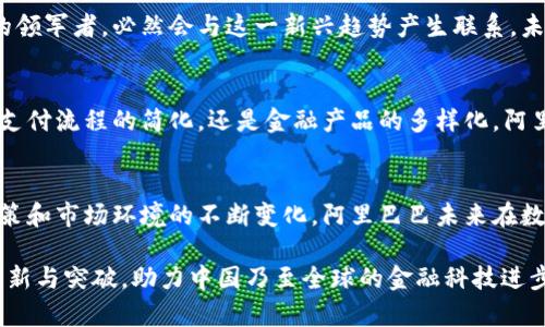   阿里巴巴的数字货币探索：金融科技的未来之路 / 
 guanjianci 阿里巴巴, 数字货币, 金融科技, 区块链 /guanjianci 

阿里巴巴与数字货币的渊源
近年来，数字货币如火如荼，吸引了全球的目光。而在中国，阿里巴巴作为互联网巨头，一直以来都是金融科技领域的先锋。那么，阿里巴巴在数字货币的探索中又扮演着怎样的角色呢？首先，我们需要了解阿里巴巴在金融科技上的布局，尤其是支付宝和其区块链技术的应用。

金融科技的领航者：支付宝的演进
支付宝自2004年成立以来，逐渐演变为一个综合性的金融服务平台。通过移动支付的便利性，支付宝让无数用户体验到了金融服务的变革和创新。在这样一个背景下，阿里巴巴也在考虑如何利用区块链和数字货币的技术来进一步推动支付体验的提升。

数字货币的崛起与中国政策环境
近年来，数字货币在全球范围内迅速崛起，尤其是比特币和以太坊等虚拟货币更是成为了投资新宠。然而，在中国，政府对数字货币的监管政策一直比较严厉。在这样的政策环境下，阿里巴巴是否会推出自己的数字货币，成为了大家关注的焦点。

阿里巴巴的区块链技术探索
在数字货币尚未完全合法化的情况下，阿里巴巴并没有直接推出数字货币，而是通过其区块链技术探索金融领域的更多可能性。他们已经在供应链金融、跨境支付等领域取得了一定的成果。例如，阿里巴巴的区块链技术可以追溯产品的来源，提高供应链的透明度。这一举措不仅有助于打击假冒伪劣商品，同时也为消费者提供了更安全的购物体验，正如老话所说的，“一分价钱一分货”。

数字人民币的崛起与阿里巴巴的关系
随着中国央行数字货币（数字人民币）的推出，阿里巴巴也在密切关注这一动态。数字人民币的推出标志着中国在数字经济领域的又一次创新，阿里巴巴作为互联网金融的领军者，必然会与这一新兴趋势产生联系。未来，阿里巴巴或许会通过支付宝平台，支持数字人民币交易，为用户提供更多便捷的支付选择。

用户体验与数字货币的未来
随着人们对数字货币的了解逐渐深入，如何提升用户的体验成为了关注的焦点。阿里巴巴一直以来注重用户体验的提升，这一点在其众多平台和产品上都有体现。无论是支付流程的简化，还是金融产品的多样化，阿里巴巴都在不断努力，力求为用户提供最优质的服务。

总结：阿里巴巴在数字货币的未来
综合来看，虽然阿里巴巴目前并没有推出自己的数字货币，但其在区块链技术上的创新和对数字人民币的关注，依然使其在数字金融领域占据着重要的地位。随着监管政策和市场环境的不断变化，阿里巴巴未来在数字货币的探索中，或许会迎来新的机会。

无论如何，金融科技的未来充满了不确定性，就如同人们常说的“好事多磨”。在这样的大环境下，阿里巴巴的每一步都将影响着行业的发展方向，我们也期望看到更多的创新与突破，助力中国乃至全球的金融科技进步。