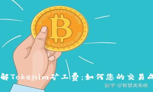 了解Tokenim矿工费：如何您的交易成本