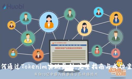 如何通过Tokenim实现盈利：完整指南与成功案例