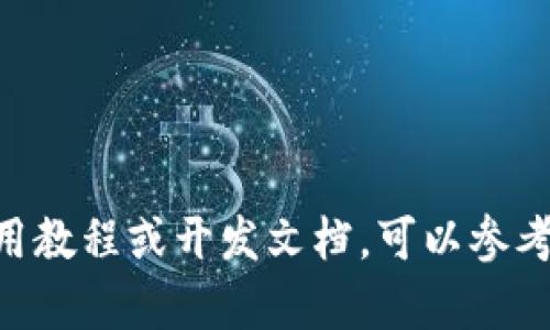 看起来您是询问与Tokenim相关的代码或实现细节。如果您需要关于Tokenim的具体代码示例或是功能实现，可以明确您所需的方面，比如：

1. Tokenim的基本概念和功能。
2. 具体的编程语言（如Python、JavaScript等）。
3. 特定的用例或场景（比如如何用Tokenim进行身份验证或者数据加密等）。

提供更多的上下文信息后，我会更好地帮助您。如果您是在寻求关于Tokenim的使用教程或开发文档，可以参考它们的官方网站或相关技术社区。请提供更多信息以便我为您提供更准确的帮助！