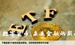 鑫贝数字货币：未来金融
