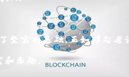   如何在Tokenim钱包中添加合约：从新手到专家的终极指南 / 

 guanjianci Tokenim钱包, 添加合约, 加密货币, 区块链 /guanjianci 

引言
在这个飞速发展的数字货币时代，Tokenim钱包作为一款受欢迎的加密钱包，日益受到用户的青睐。尤其是对于那些希望在区块链生态系统中深入探索的用户，了解如何在Tokenim钱包中添加合约显得尤为重要。无论你是新手，还是经验丰富的加密货币投资者，掌握这一技术都将大大增强你的操作能力，帮助你更好地管理和交易你的资产。

什么是Tokenim钱包？
Tokenim钱包是一种多功能的加密货币钱包，支持多种主流数字资产的存储、接收和发送。与传统钱包相比，Tokenim钱包不仅具备更高的安全性，还简化了用户的操作流程。就像那句老话说的：“事半功倍”，Tokenim为用户提供了简便而高效的操作体验。

为什么要添加合约？
在Tokenim钱包中添加合约，可以让用户跟踪和管理他们所持有的数字资产，特别是那些基于智能合约的代币。例如，去中心化金融（DeFi）项目或其他基于Ethereum的代币，通常通过智能合约进行交易和管理。添加合约后，用户可以随时查看合约的状态，有效掌握投资风险。

步骤一：准备工作
在正式开始之前，你需要确保自己已经下载并安装了Tokenim钱包，并且拥有一个可靠的网络连接。同时，你需要找到你想要添加的合约地址。合约地址通常可以在项目的官方网站、社交媒体平台或者区块浏览器中找到。记住，“不怕一万，就怕万一”，确保你获得的地址是准确无误的，以免造成不必要的损失。

步骤二：打开Tokenim钱包
首先，启动你的Tokenim钱包应用，使用你设置的密码进行登录。如果你是第一次使用，可能会被要求创建一个新钱包或者恢复一个现有的钱包。选择适合你的选项并完成必要的步骤。

步骤三：添加合约地址
在主界面上，寻找“添加合约”或“管理合约”这一选项。点击它后，你将看到一个输入框，要求你输入合约地址。将你之前准备好的合约地址复制粘贴到该框中。确保没有多余的空格，确保准确无误。正如俗话所说：“细节决定成败”，一个微小的错误可能导致严重的后果。

步骤四：确认合约信息
完成地址输入后，系统一般会自动提取合约的信息，包括合约名称、符号以及小数位数。仔细核对这些信息，确认它们与项目方提供的数据一致。若一切无误，点击“确认”或“添加”按钮。此时，钱包就会开始与区块链进行交互，完成合约的添加。

步骤五：查看和管理合约
添加合约成功后，你可以在钱包的资产列表中看到它的详细信息，包括当前的资产余额和价格波动。建议您定期查看，以便及时做出决策。有句话说得好：“不怕走得慢，就怕停下不前。”要定期检查你的投资，避免错失良机。

常见问题解答
在添加合约过程中，用户可能会遇到一些常见问题，下面我们来一一解答：
ul
listrong我应该在哪里找到合约地址？/strongbr合约地址通常可以在项目的官方网站、社交媒体平台、或者各大区块链浏览器（如Etherscan）上找到。/li
listrong合约地址是否可以随便使用？/strongbr绝对不行，确保只使用官方来源提供的合约地址，以免被骗。/li
listrong如果添加合约失败，该怎么办？/strongbr检查输入的地址是否正确，网络状态是否良好，然后再尝试添加。如果问题依旧，请联系Tokenim的客服支持。/li
/ul

总结
通过以上的步骤，相信你已经掌握了如何在Tokenim钱包中添加合约的技巧。这不仅让你在投资和交易上更加游刃有余，也为日后更深入的区块链学习打下了坚实的基础。正如那句老话：“一日之计在于晨”，掌握这些知识将在未来的投资之路上助你一臂之力。

无论你是身处繁华都市，还是偏僻乡村，希望这篇指南都能为你提供一些实用的参考，不妨试试看，或许能让你在加密货币的世界中找到属于自己的那份财富和乐趣。