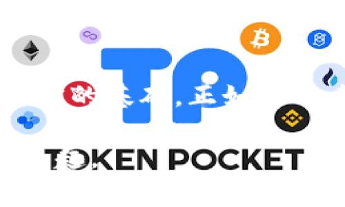   如何在Tokenim钱包中添加合约：从新手到专家的终极指南 / 

 guanjianci Tokenim钱包, 添加合约, 加密货币, 区块链 /guanjianci 

引言
在这个飞速发展的数字货币时代，Tokenim钱包作为一款受欢迎的加密钱包，日益受到用户的青睐。尤其是对于那些希望在区块链生态系统中深入探索的用户，了解如何在Tokenim钱包中添加合约显得尤为重要。无论你是新手，还是经验丰富的加密货币投资者，掌握这一技术都将大大增强你的操作能力，帮助你更好地管理和交易你的资产。

什么是Tokenim钱包？
Tokenim钱包是一种多功能的加密货币钱包，支持多种主流数字资产的存储、接收和发送。与传统钱包相比，Tokenim钱包不仅具备更高的安全性，还简化了用户的操作流程。就像那句老话说的：“事半功倍”，Tokenim为用户提供了简便而高效的操作体验。

为什么要添加合约？
在Tokenim钱包中添加合约，可以让用户跟踪和管理他们所持有的数字资产，特别是那些基于智能合约的代币。例如，去中心化金融（DeFi）项目或其他基于Ethereum的代币，通常通过智能合约进行交易和管理。添加合约后，用户可以随时查看合约的状态，有效掌握投资风险。

步骤一：准备工作
在正式开始之前，你需要确保自己已经下载并安装了Tokenim钱包，并且拥有一个可靠的网络连接。同时，你需要找到你想要添加的合约地址。合约地址通常可以在项目的官方网站、社交媒体平台或者区块浏览器中找到。记住，“不怕一万，就怕万一”，确保你获得的地址是准确无误的，以免造成不必要的损失。

步骤二：打开Tokenim钱包
首先，启动你的Tokenim钱包应用，使用你设置的密码进行登录。如果你是第一次使用，可能会被要求创建一个新钱包或者恢复一个现有的钱包。选择适合你的选项并完成必要的步骤。

步骤三：添加合约地址
在主界面上，寻找“添加合约”或“管理合约”这一选项。点击它后，你将看到一个输入框，要求你输入合约地址。将你之前准备好的合约地址复制粘贴到该框中。确保没有多余的空格，确保准确无误。正如俗话所说：“细节决定成败”，一个微小的错误可能导致严重的后果。

步骤四：确认合约信息
完成地址输入后，系统一般会自动提取合约的信息，包括合约名称、符号以及小数位数。仔细核对这些信息，确认它们与项目方提供的数据一致。若一切无误，点击“确认”或“添加”按钮。此时，钱包就会开始与区块链进行交互，完成合约的添加。

步骤五：查看和管理合约
添加合约成功后，你可以在钱包的资产列表中看到它的详细信息，包括当前的资产余额和价格波动。建议您定期查看，以便及时做出决策。有句话说得好：“不怕走得慢，就怕停下不前。”要定期检查你的投资，避免错失良机。

常见问题解答
在添加合约过程中，用户可能会遇到一些常见问题，下面我们来一一解答：
ul
listrong我应该在哪里找到合约地址？/strongbr合约地址通常可以在项目的官方网站、社交媒体平台、或者各大区块链浏览器（如Etherscan）上找到。/li
listrong合约地址是否可以随便使用？/strongbr绝对不行，确保只使用官方来源提供的合约地址，以免被骗。/li
listrong如果添加合约失败，该怎么办？/strongbr检查输入的地址是否正确，网络状态是否良好，然后再尝试添加。如果问题依旧，请联系Tokenim的客服支持。/li
/ul

总结
通过以上的步骤，相信你已经掌握了如何在Tokenim钱包中添加合约的技巧。这不仅让你在投资和交易上更加游刃有余，也为日后更深入的区块链学习打下了坚实的基础。正如那句老话：“一日之计在于晨”，掌握这些知识将在未来的投资之路上助你一臂之力。

无论你是身处繁华都市，还是偏僻乡村，希望这篇指南都能为你提供一些实用的参考，不妨试试看，或许能让你在加密货币的世界中找到属于自己的那份财富和乐趣。