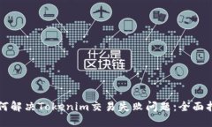 如何解决Tokenim交易失败问