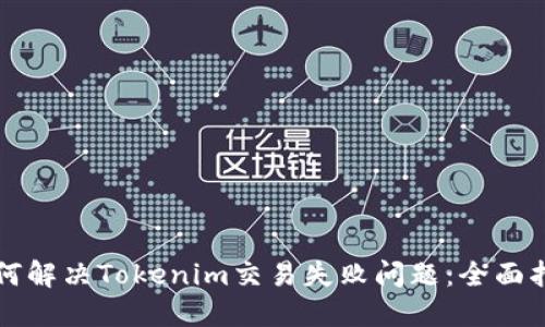 如何解决Tokenim交易失败问题：全面指南