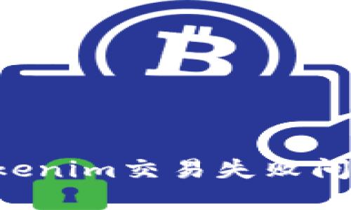 如何解决Tokenim交易失败问题：全面指南