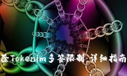 如何解除Tokenim多签限制：详细指南与步骤