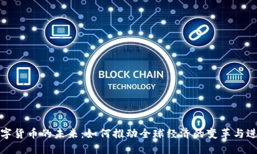 数字货币的未来：如何推动全球经济的变革与进步