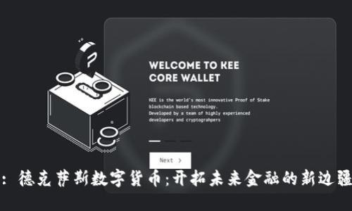 : 德克萨斯数字货币：开拓未来金融的新边疆