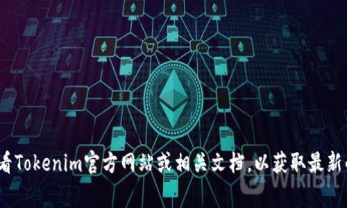 Tokenim的密码长度由于安全考虑通常会有所不同，但一般来说，密码长度通常在8到20位之间。建议您查看Tokenim官方网站或相关文档，以获取最新的政策和具体要求。同时，选择一个强密码，涵盖大小写字母、数字及特殊字符，可以显著增强账户的安全性。