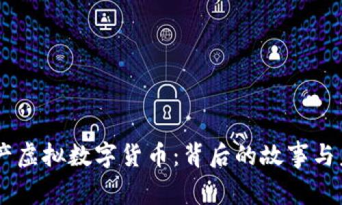 了解国产虚拟数字货币：背后的故事与未来展望