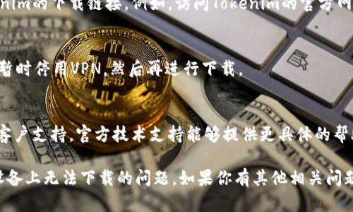 关于“tokenim苹果版本下载不了了”的问题，可能有几个原因导致你无法在苹果设备上下载Tokenim。下面我们探讨一些可能的解决方案。

1. 检查网络连接
首先，确保你的网络连接正常。如果你的Wi-Fi信号不佳，可能会导致下载失败。尝试切换到移动数据，或者重启路由器。

2. 更新操作系统
确保你的iOS系统是最新版本。有时候，应用程序要求特定的操作系统版本才能下载。如果你的设备运行的是较旧版本的iOS，可能会导致无法下载。

3. 清理存储空间
查看设备的存储空间是否足够。苹果设备对存储空间有严格的要求，如果空间不足，将无法下载任何新应用。清理不必要的应用和数据，释放存储空间后再试。

4. 检查App Store区域设置
如果你的Apple ID区域设置与Tokenim不匹配，可能会导致无法下载。确保你的Apple ID设置在支持该应用的区域。

5. 重新登录App Store
尝试退出Apple ID，然后再重新登录。这有时可以解决一些下载问题。可以在“设置”中找到“Apple ID”进行退出和重新登录。

6. 找到替代下载方式
如果以上方法都无效，尝试通过其他合法途径找到Tokenim的下载链接。例如，访问Tokenim的官方网站或社交媒体页面，或咨询官方客户支持。

7. 暂时停用VPN
如果你在使用VPN，可能会影响App Store的访问。尝试暂时停用VPN，然后再进行下载。

8. 询问官方支持
如果以上方法仍然无法解决问题，建议联系Tokenim的客户支持。官方技术支持能够提供更具体的帮助和答案。

这些解决方案应该能帮助你解决关于Tokenim在苹果设备上无法下载的问题。如果你有其他相关问题，欢迎随时问我！