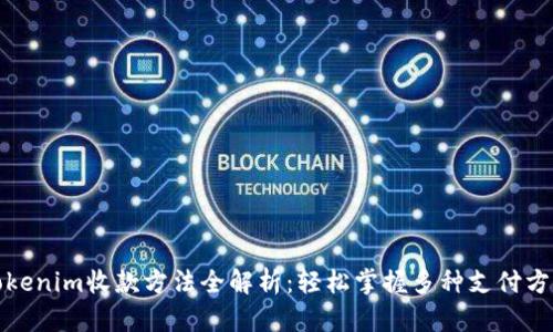 Tokenim收款方法全解析：轻松掌握多种支付方式