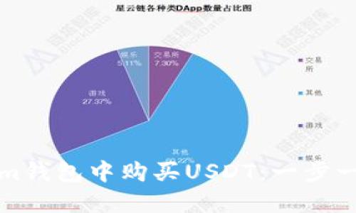 如何在Tokenim钱包中购买USDT：一步一步的详细指南