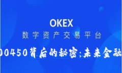 数字货币300450背后的秘密