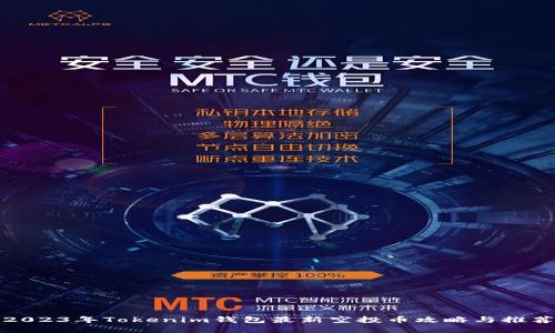 2023年Tokenim钱包最新空投币攻略与推荐