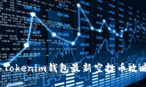 2023年Tokenim钱包最新空投币攻略与推荐