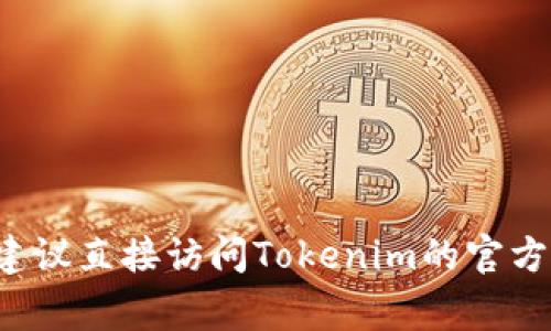 Tokenim是一个在线平台，通常与加密货币和区块链技术相关。如果您在寻找Tokenim的账号或注册信息，建议直接访问Tokenim的官方网站以获取正确和最新的注册信息和指南。如果您有特定的问题或需要更多的帮助，请提供更多的上下文。