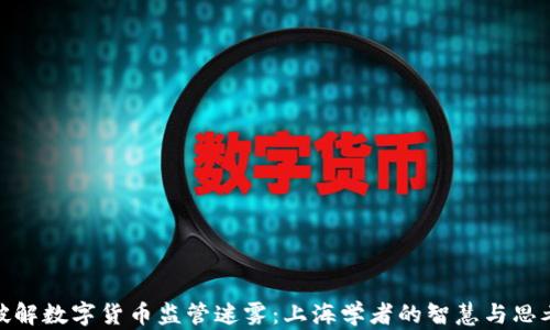 
破解数字货币监管迷雾：上海学者的智慧与思考