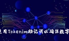 如何正确使用Tokenim助记词
