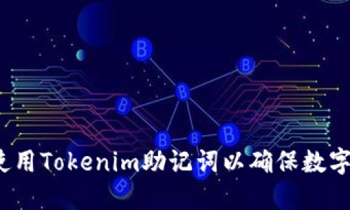 如何正确使用Tokenim助记词以确保数字资产安全？