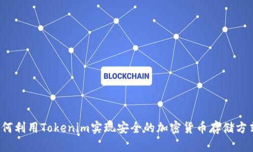 如何利用Tokenim实现安全的加密货币存储方式？
