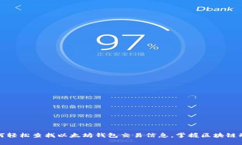 如何轻松查找以太坊钱包交易信息，掌握区块链动态