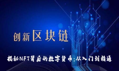 揭秘NFT背后的数字货币：从入门到精通