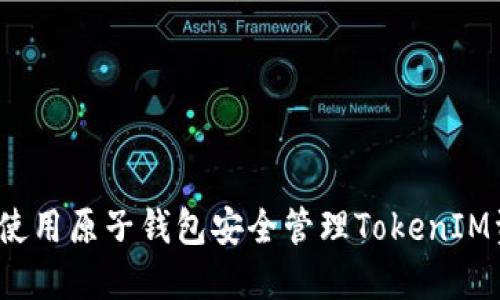如何使用原子钱包安全管理TokenIM资产？