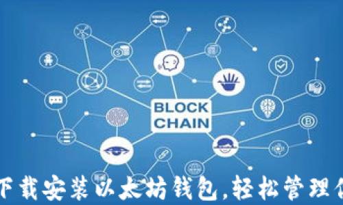 
一步步教你下载安装以太坊钱包，轻松管理你的数字资产