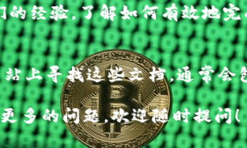 关于如何查找Tokenim的实名信息，如果您希望了解与Tokenim相关的实名查询流程或方式，建议遵循以下步骤：

1. 访问官方网站
首先，您可以访问Tokenim的官方网站，以获取有关实名查询的准确和最新的信息。官网通常会提供有关用户注册、实名认证和相关服务的详细说明。

2. 查询用户中心
在Tokenim平台上，通常会有一个用户中心或账户设置的部分。在这个部分，您可以查看您的账户信息，可能会有实名认证的相关提示或者链接。

3. 客服支持
如果您在网站上找不到您需要的信息，可以通过客服支持进行咨询。Tokenim可能提供在线聊天、电子邮件或电话支持，您可以通过这些方式向他们询问有关实名查询的具体步骤。

4. 社区论坛和社交媒体
加入Tokenim相关的社区论坛或社交媒体群组，您可以向其他用户询问他们的经验，了解如何有效地完成实名查询。有时候，用户的亲身经历能提供宝贵的信息。

5. 查看帮助文档
许多平台都会提供帮助文档或常见问题解答（FAQ）。您可以在Tokenim的网站上寻找这些文档，通常会包括实名验证的步骤和要求。

请确保在查询过程中保护好你的个人信息，并遵循平台的安全指南。如果有更多的问题，欢迎随时提问！
