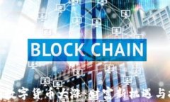 春节期间数字货币大涨：