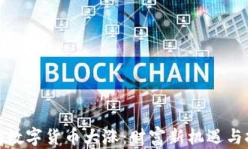 
春节期间数字货币大涨：财富新机遇与挑战并存