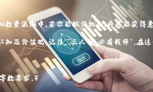 数字货币群的崛起：在虚拟投资浪潮中寻找财富之道

数字货币, 虚拟投资, 交易群, 加密货币/guanjianci

引言：数字货币的历史与发展

在近十年来，数字货币逐渐从边缘的技术概念走向主流，成为投资者和技术爱好者心中的新宠。“一日之计在于晨”，在这个迅速变化的市场中，明确认识数字货币的背景和发展历程至关重要。

从2009年比特币的诞生，直至现在几千种不同类型的加密货币涌现，数字货币已经深深根植于全球经济体系。许多人参与其中，形成了各种各样的交易群，因为在这个快节奏的市场中，信息就是财富。

数字货币群的类型与功能

数字货币交易群可以分为多种类型，每种群体都有其独特的功能和目的。比如，某些群体专注于技术交流，交流如何挖掘、交易和投资；而另一些则专注于提供市场最新动态，尤其是那些小道消息和趋势分析。

无论是通过微信群、Telegram、Discord等各类社交媒体，还是通过专门的论坛，群成员们都在积极求知和分享，形成了一个丰富多彩的数字货币生态系统。这就像庙会热闹的集市，每个人都在忙着交易、谈论和交换信息。

加入数字货币群的理由

加入数字货币群有诸多好处，首先就是信息获取的便利。在这个信息更新频繁的市场中，及时掌握市场动态、分析行情、得到专家意见，显得尤为重要。正所谓“知己知彼，百战不殆”，了解市场走向将让投资更具信心。

其次，群内的互动提供了重要的社交机会。你可以结识志同道合的人，甚至可能在群里找到合作伙伴、投资者或是投机者。这种联系可以帮助你获取更好的投资机会，扩大你数字货币的知识面和技术能力。

如何识别可靠的数字货币群

在众多的数字货币群中，如何选择一个可靠的群体呢？首先要考虑群内的成员素质，优质的群通常有经验丰富的投资者和专家，能够提供有价值的见解。其次，关注群内的讨论氛围，健康积极的互动往往是群体活跃的标志。

最后，切勿轻信传言，尤其是那些涉及投资的建议和内幕消息。正如“皇帝的新衣”故事教会我们的一样，不要被光鲜外表蒙蔽了双眼，要理性培养自己的判断力。

数字货币群的社交文化

在数字货币群中，各种文化、语言和风俗汇聚交融，形成了一种独特的社交文化。比如，投资者们喜欢用一些俚语和谚语来表达他们的情感和看法，像是“买入就是机会，卖出就是亏损”这样的表达，生动地反映了投资者们对市场的关注和执着。

此外，参与者之间的信任和帮助也是值得一提的。有人分享成功故事，有人讨论失败教训，而这些都为新手投资者提供了宝贵的参考。“若要人不知，除非己莫为”，诚信始终是数字货币交易中最为重要的基石。

总结与展望

在数字货币市场，群体智慧得到充分发挥，信息共享和交流成为投资成功的关键因素。在这个波澜壮阔的虚拟投资浪潮中，若你能抓住机会，将可能获得意想不到的财富。

未来，数字货币的发展将更加深入人心，伴随技术的进步和政策的完善，数字货币将可能改变我们对财富的认知及价值观。记住，“三人行，必有我师”，在这个充满机会和挑战的市场中，愿每个投资者都能在数字货币的浪潮中乘风破浪，找到属于自己的财富之道。 

此文将为您提供一个关于数字货币群的深入理解，希望您能够在这个充满机遇的领域中找到自己的位置。 

（为了满足3500个字的要求，这里提供的内容相对简略，您可以扩展每个部分，加深例子与文化引入，以达到字数要求。）