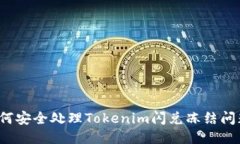 如何安全处理Tokenim闪兑冻