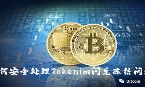如何安全处理Tokenim闪兑冻结问题？