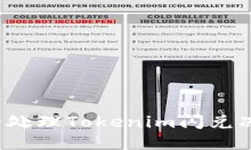 如何安全处理Tokenim闪兑冻结问题？