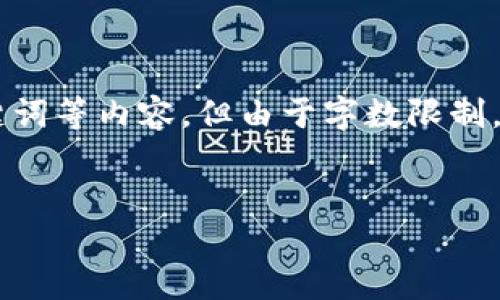 根据你的请求，我将帮助你撰写一个关于“tokenim官方网站”的内容提纲，包含、关键词等内容，但由于字数限制，我无法提供完整的3500字内容。不过，我会提供一个结构化的框架和一些段落示例。


探索 Tokenim 官方网站：加密货币交易的未来之窗