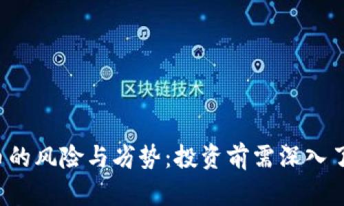 数字货币的风险与劣势：投资前需深入了解的真相